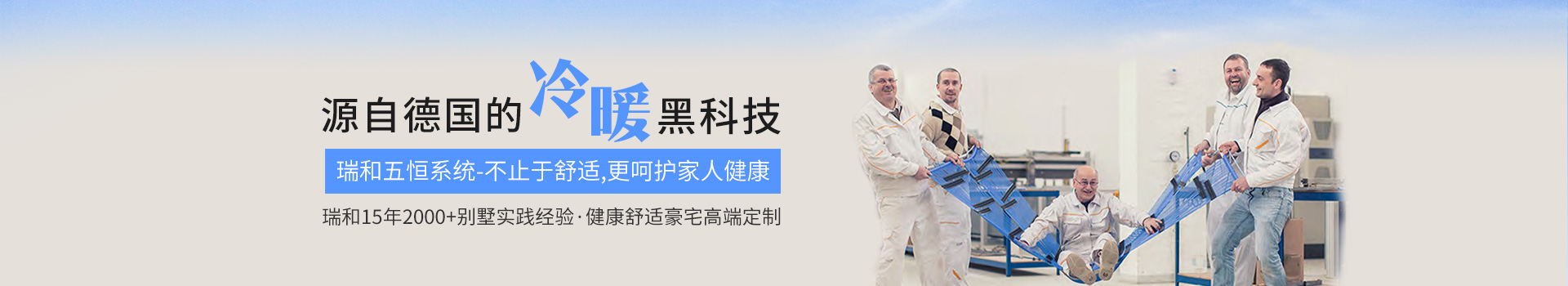 瑞和15年2000+別墅實踐經(jīng)驗         健康舒適豪宅定制
