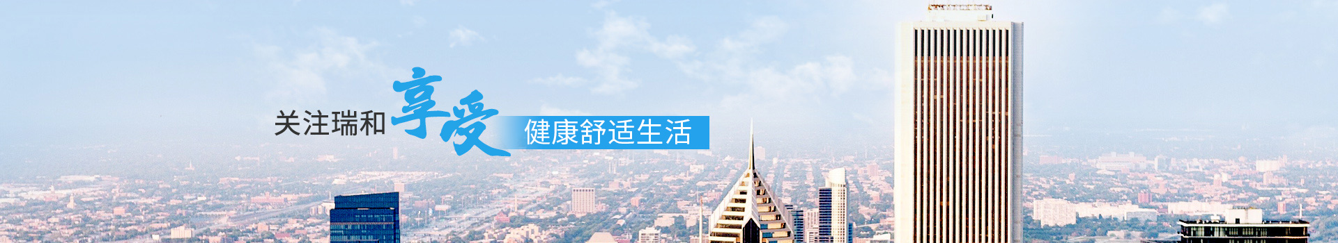 關(guān)注瑞和，享受健康舒適生活