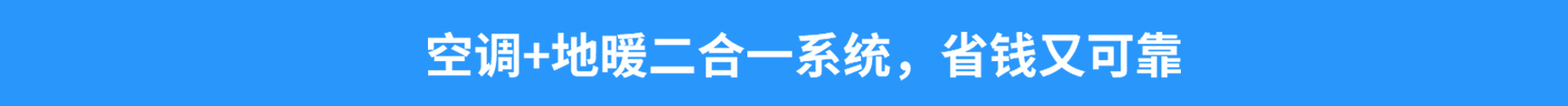 空調(diào)+地暖二合一系統(tǒng)，省錢(qián)又可靠